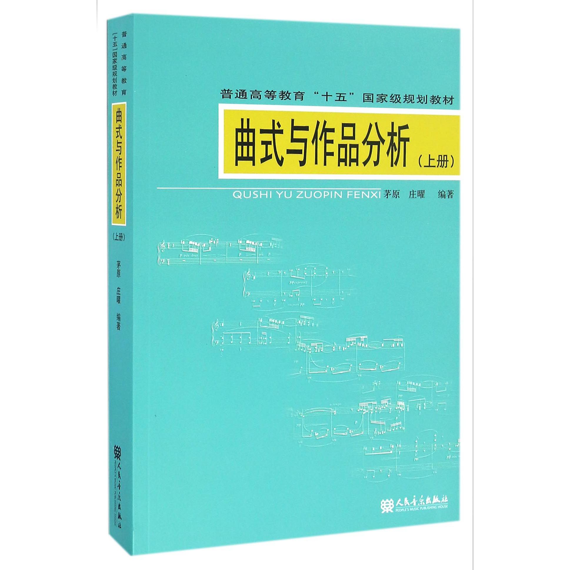 曲式与作品分析（附光盘上普通高等教育十五国家级规划教材）