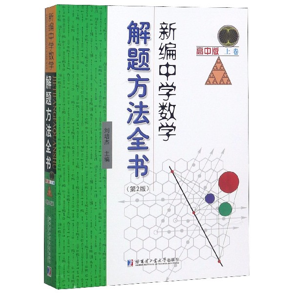 新编中学数学解题方法全书（高中版上卷第2版）