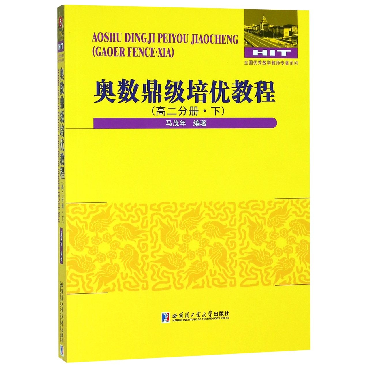 奥数鼎级培优教程（高2分册下）/全国优秀数学教师专著系列