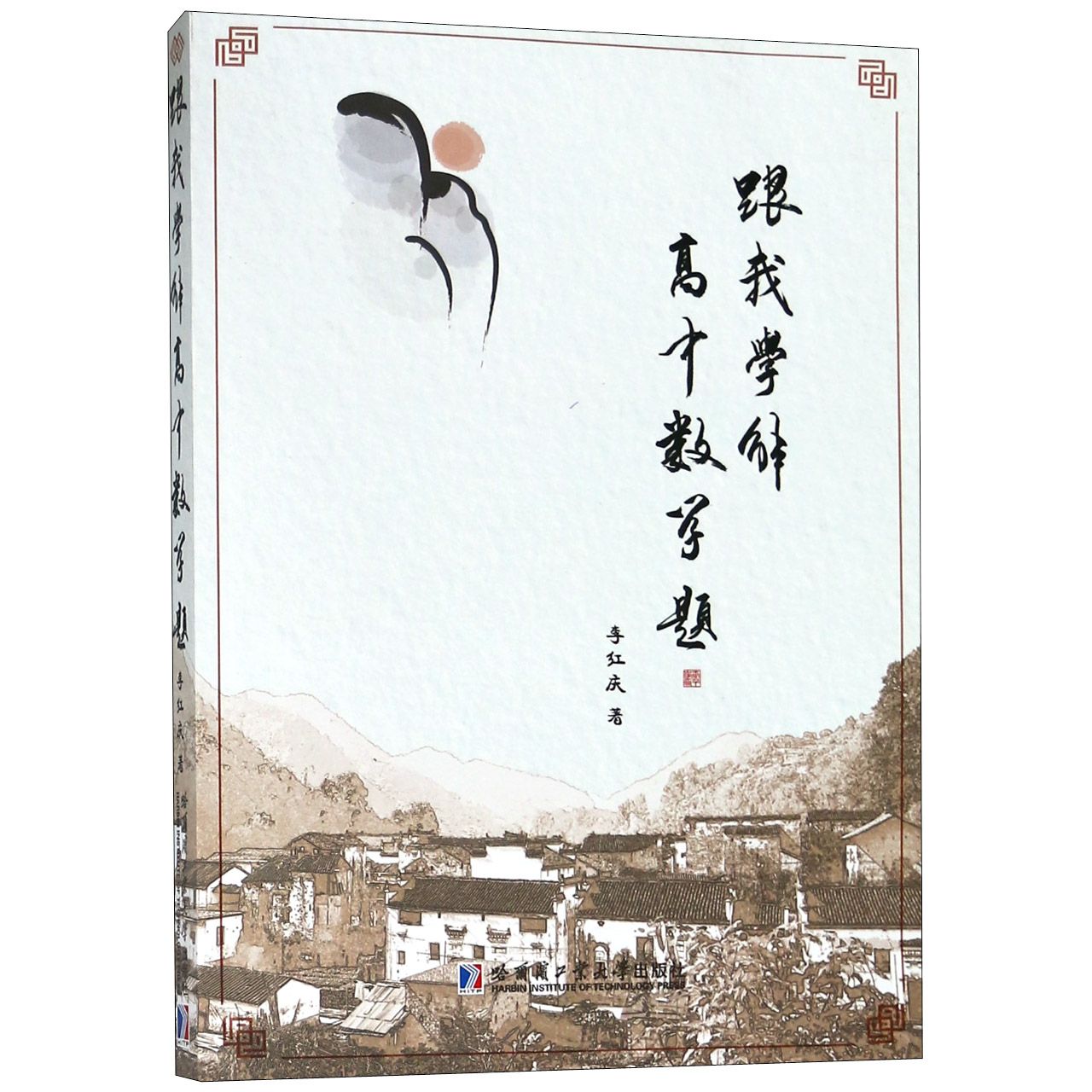 跟我学解高中数学题