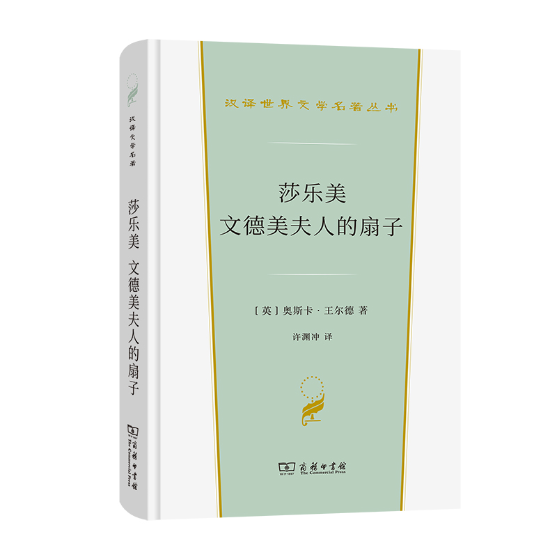 莎乐美 文德美夫人的扇子(精)/汉译世界文学名著