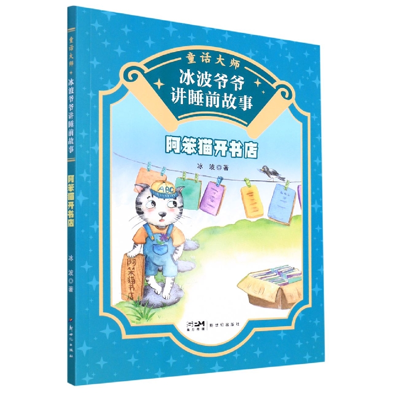 童话大师 冰波爷爷讲睡前故事：阿笨猫开书店