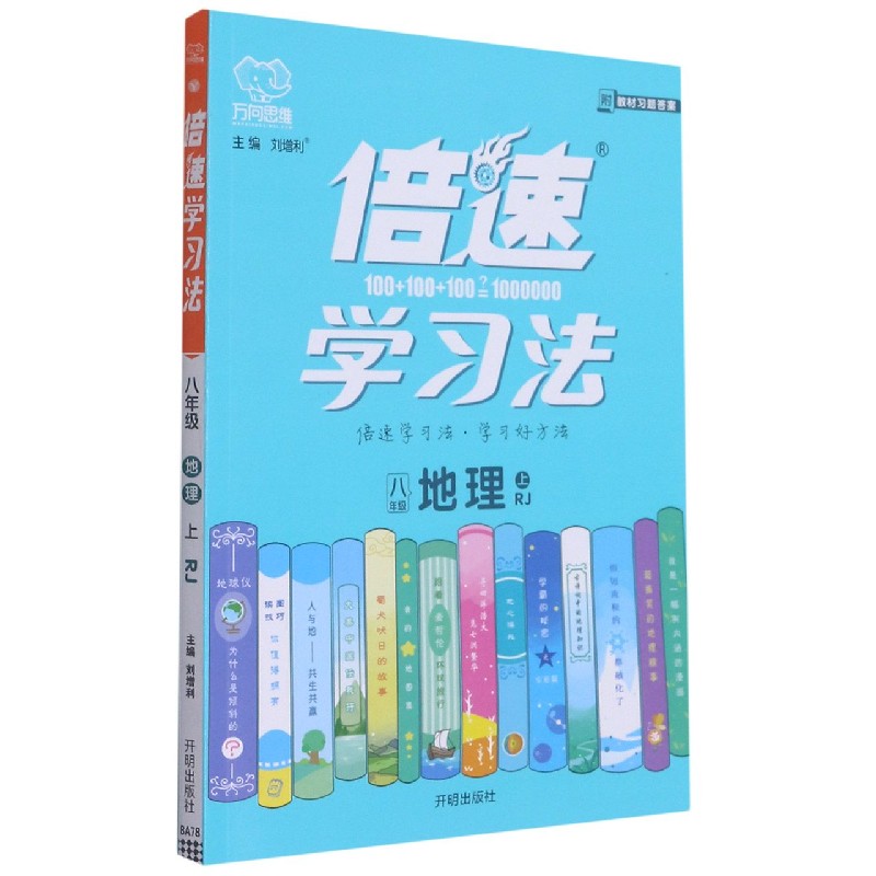 八年级地理(上RJ)/倍速学习法