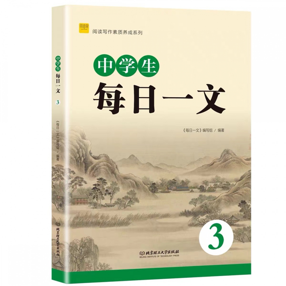 中学生每日一文3