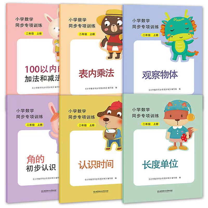 小学数学同步专项训练二年级上册（6册）