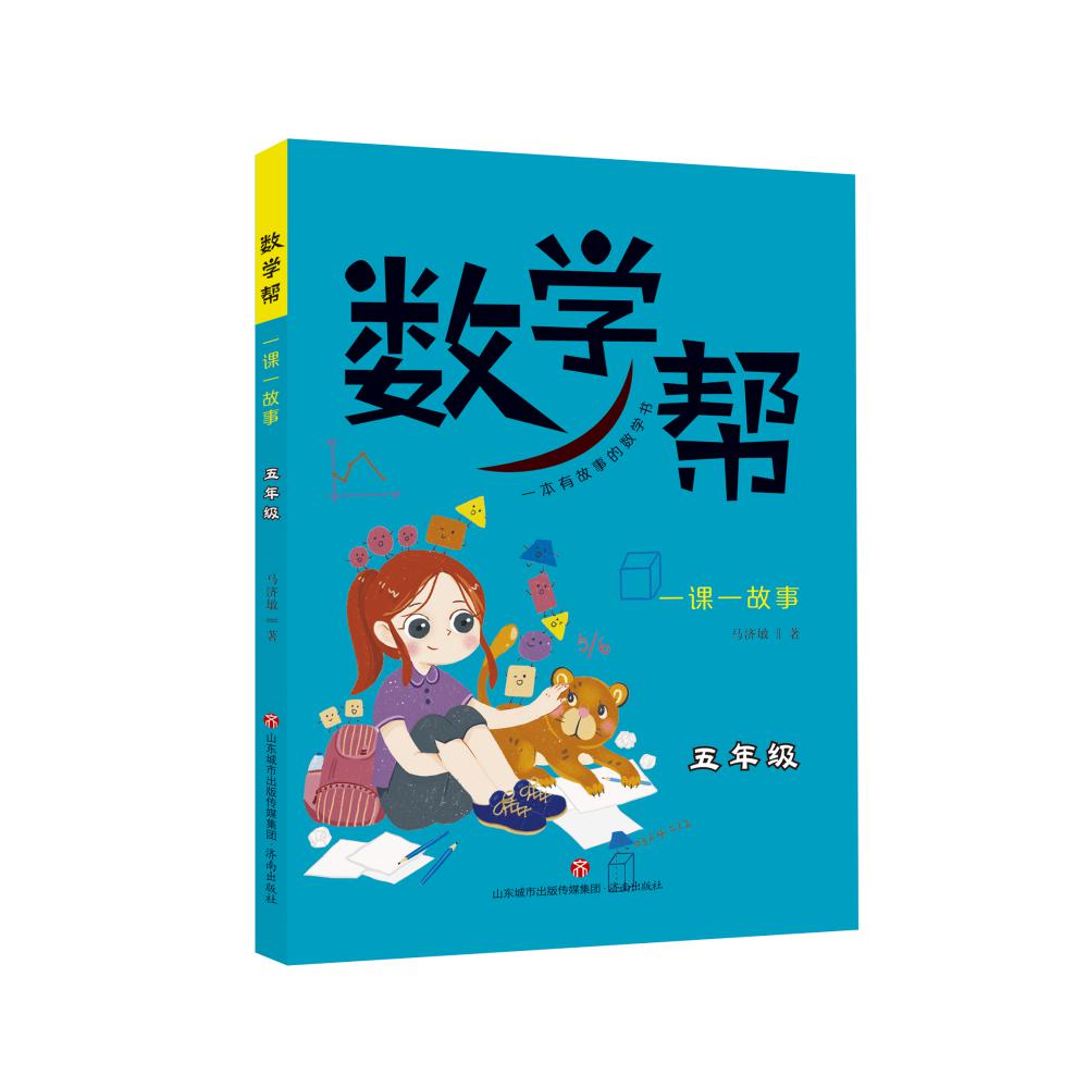 数学帮：一课一故事 5