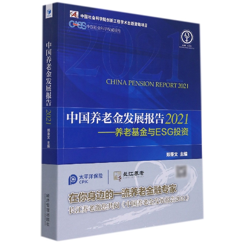 中国养老金发展报告(2021养老基金与ESG投资)