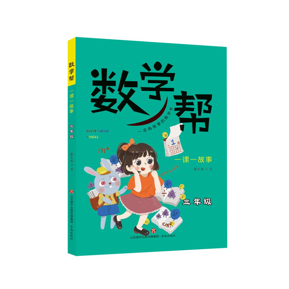 数学帮:一课一故事 3