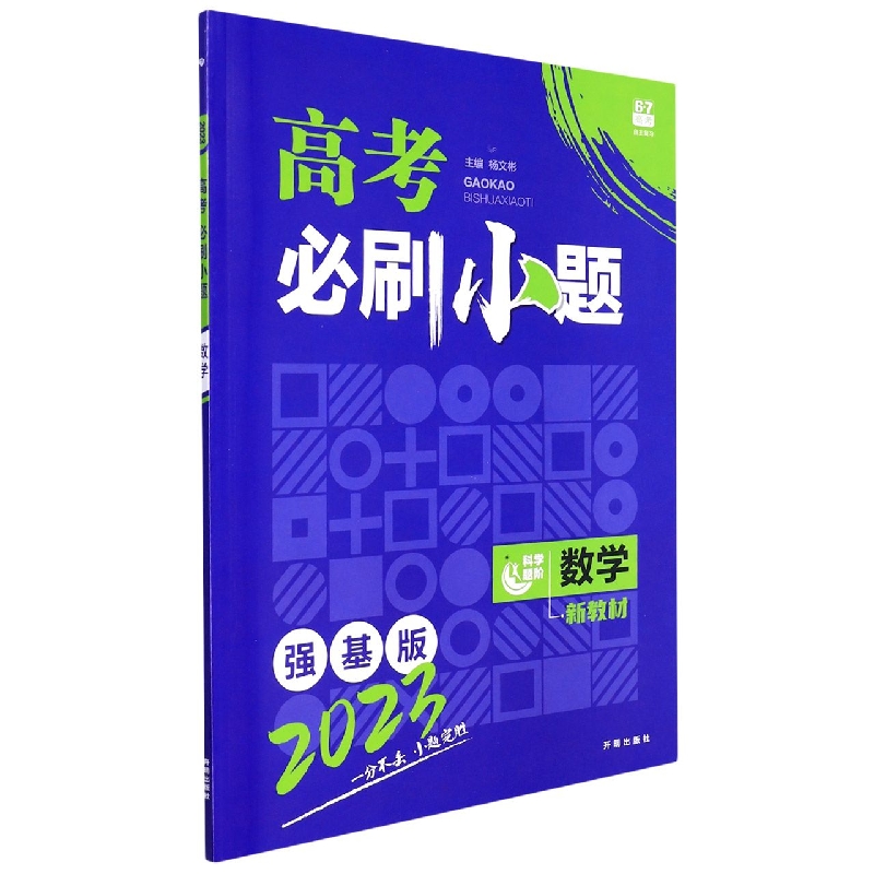 2023 高考必刷小题 数学（新教材版）