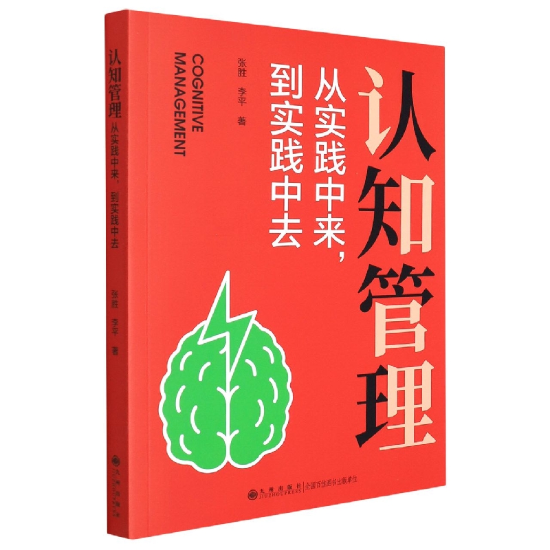 认知管理：从实践中来，到实践中去