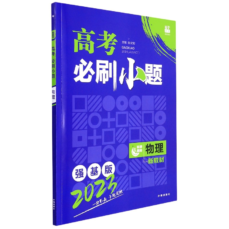 2023 高考必刷小题 物理（新教材版）