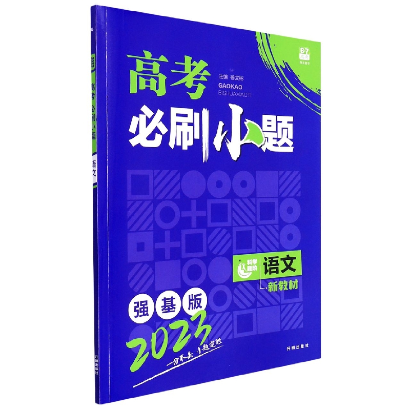 2023 高考必刷小题 语文（新教材版）