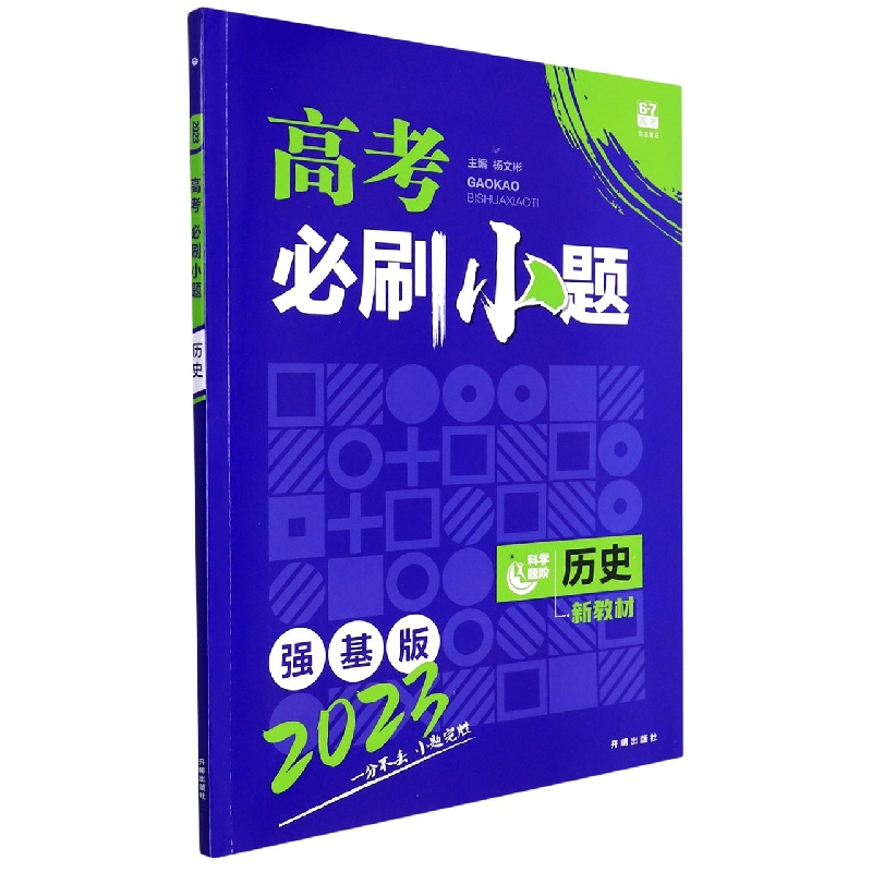 2023 高考必刷小题 历史（新教材版）