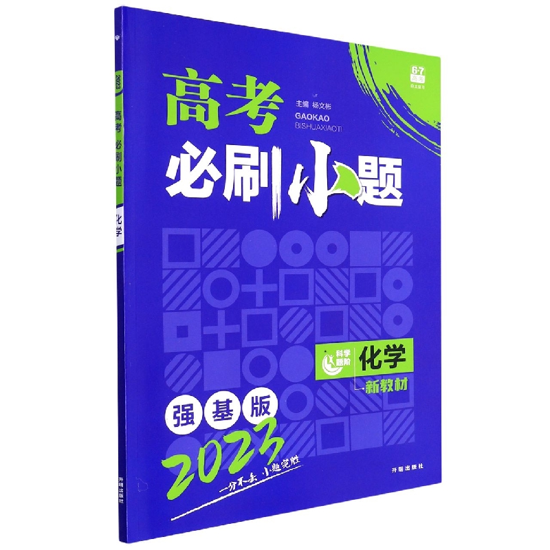 2023 高考必刷小题 化学（新教材版）