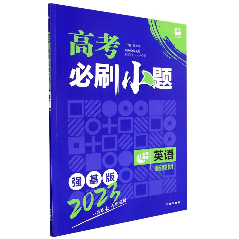 2023 高考必刷小题 英语（新教材版）