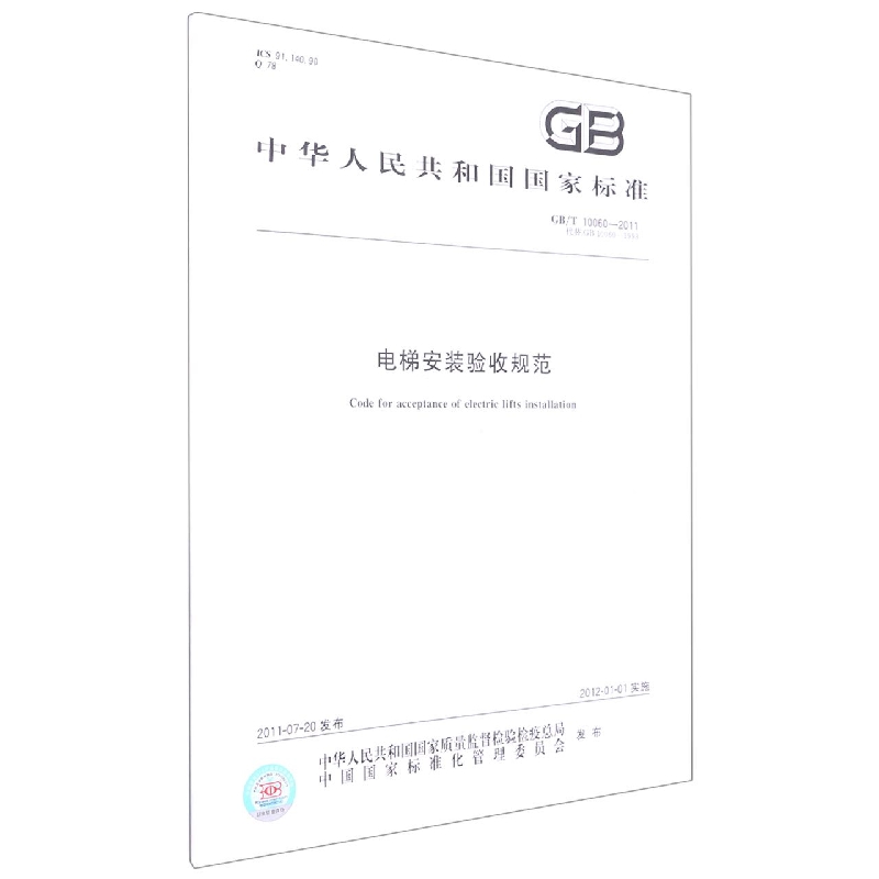 电梯安装验收规范