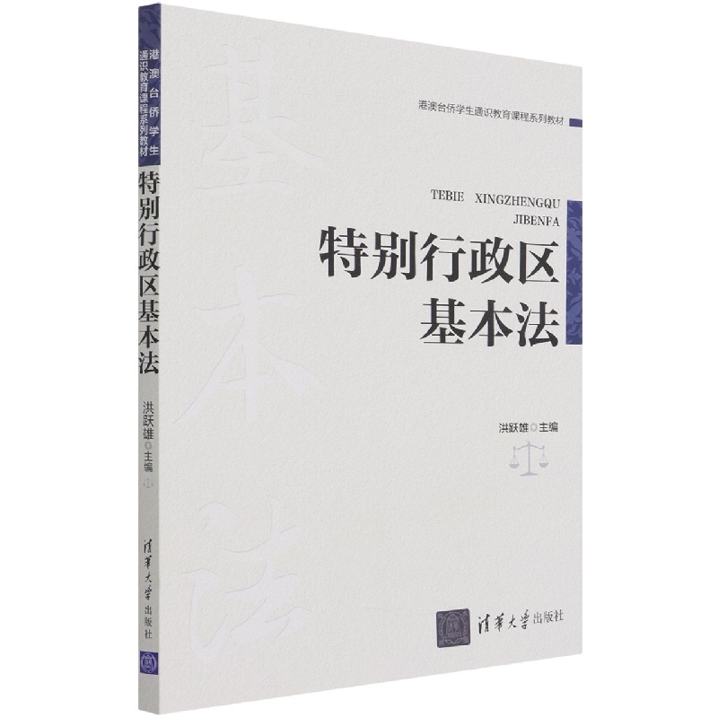 特别行政区基本法