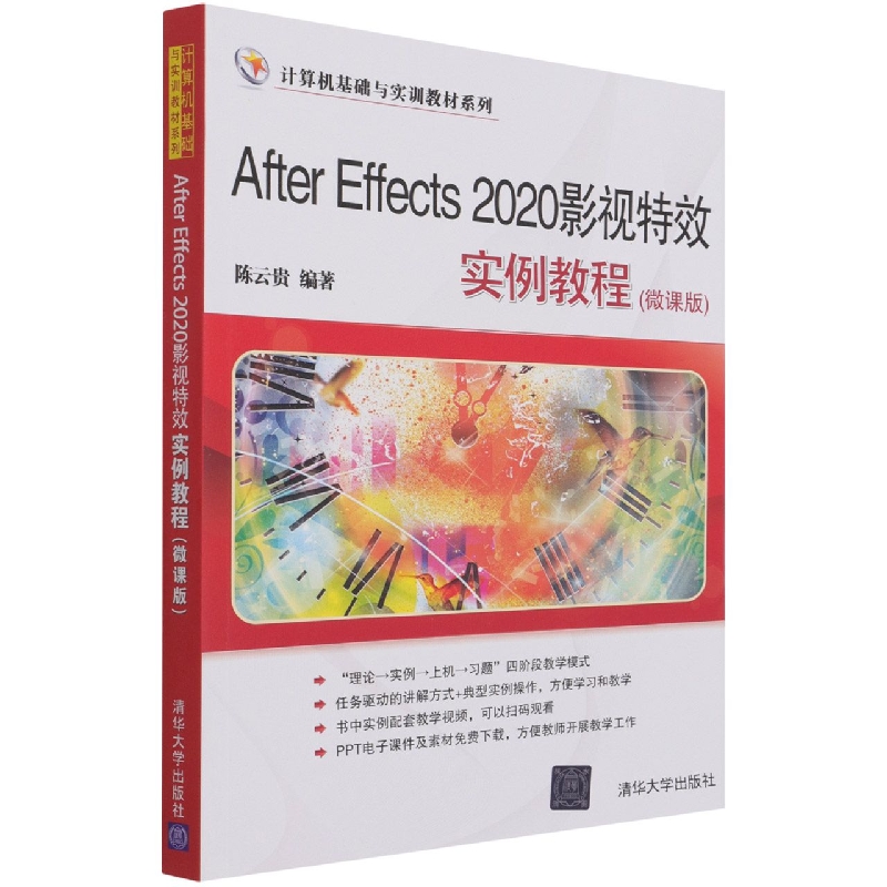 After Effects2020影视特效实例教程(微课版)/计算机基础与实训教材系列