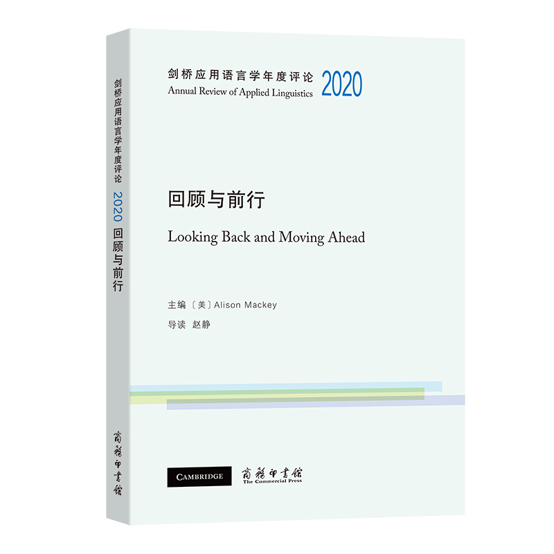 剑桥应用语言学年度评论2020·回顾与前行/剑桥应用语言学年度评论