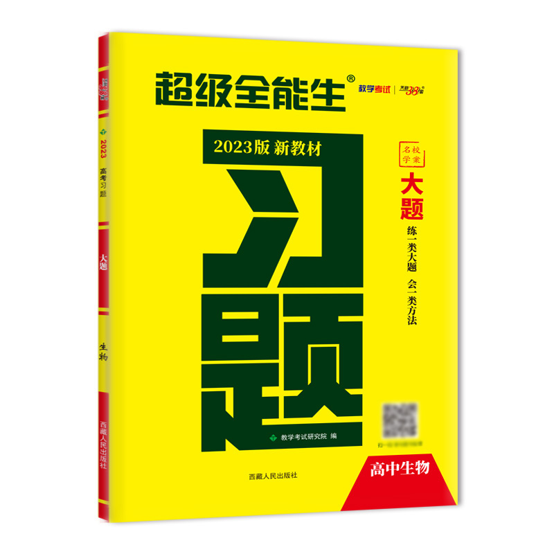 新高考生物（2022版）/习题大题
