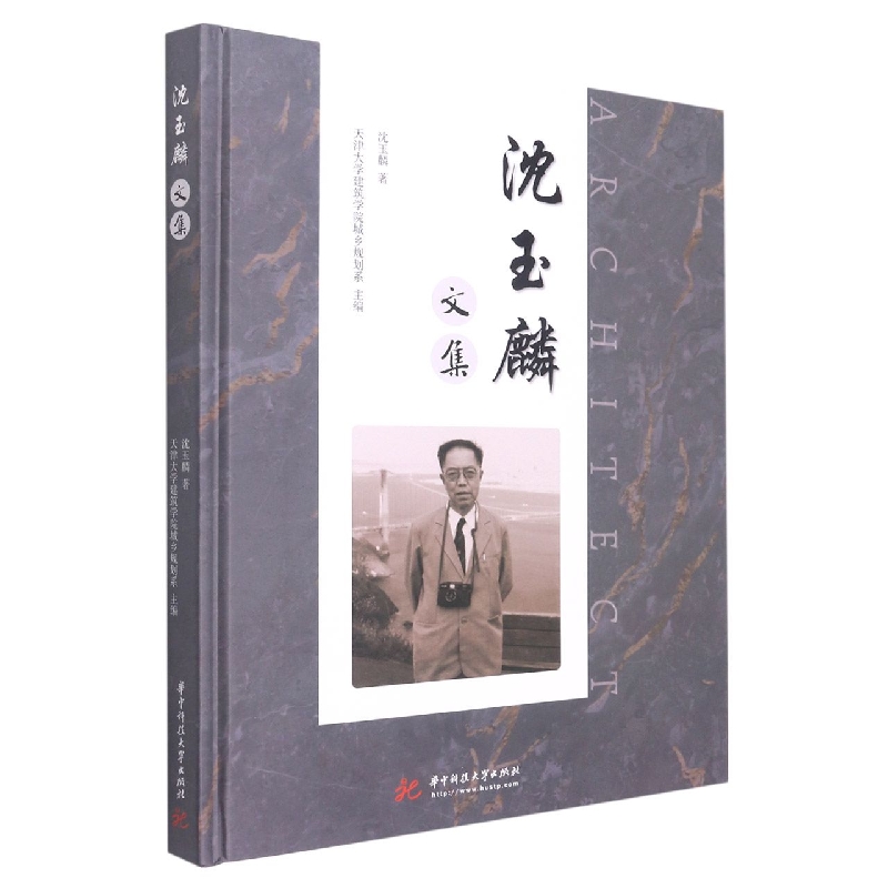 沈玉麟文集