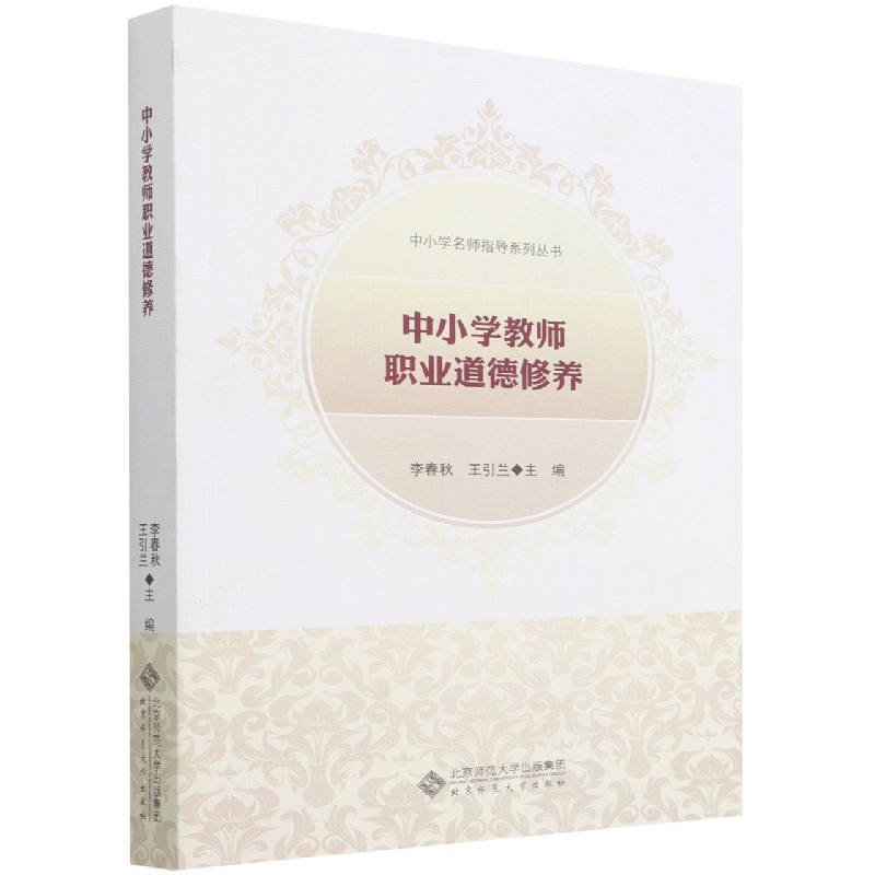 中小学教师职业道德修养/中小学名师指导系列丛书