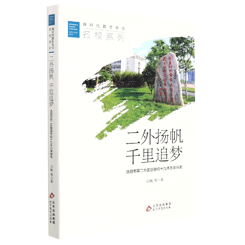 二外扬帆千里追梦（洛阳市第二外国语学校十九年办学探索）/名校系列/新时代教育丛书