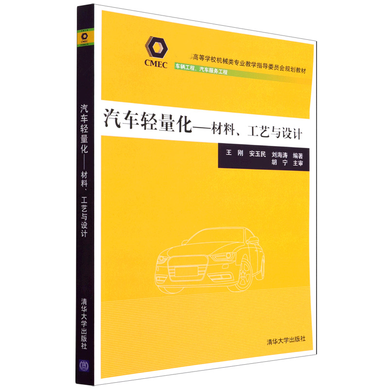 汽车轻量化——材料、工艺与设计