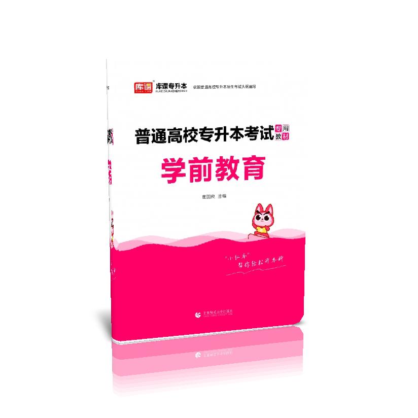普通高校专升本考试专用教材.学前教育