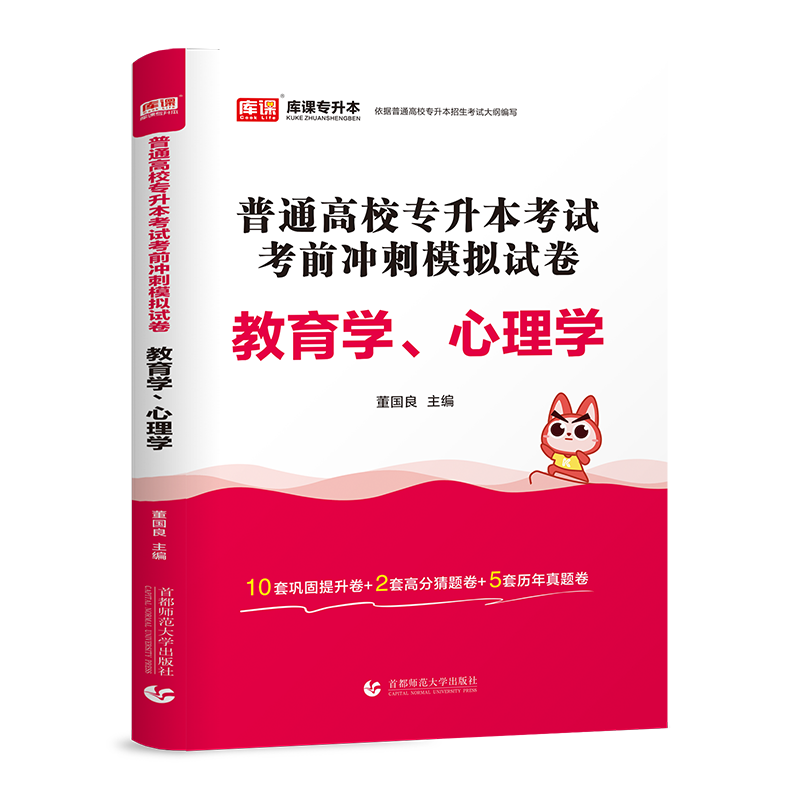 普通高校专升本考试考前冲刺模拟试卷.教育学、心 理学