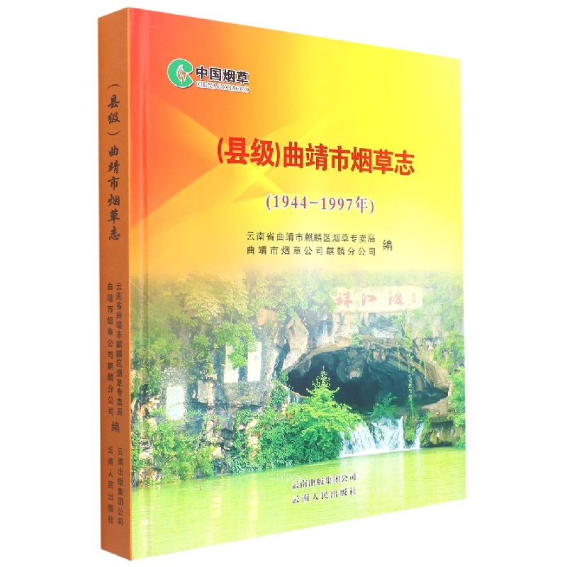 （县级）曲靖市烟草志（1944-1977年）