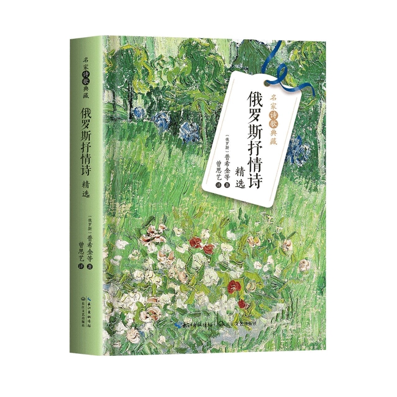 俄罗斯抒情诗精选（名家诗歌典藏）
