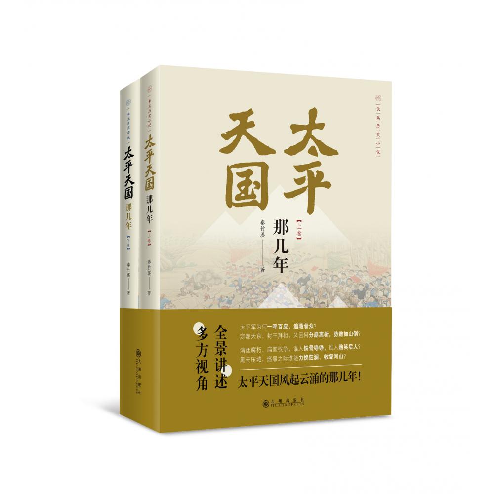 太平天国那几年（全二册）