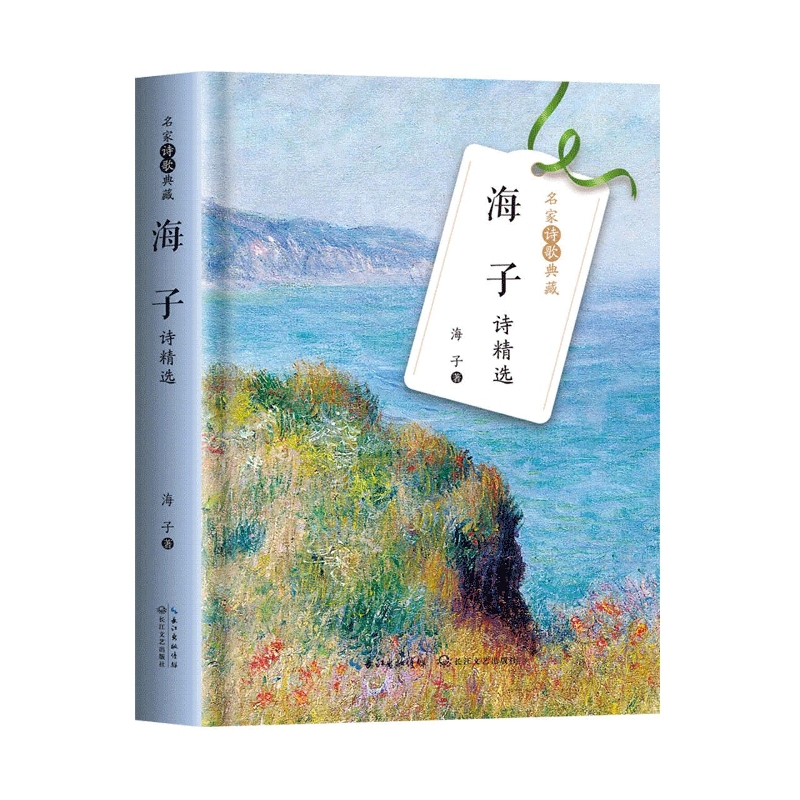 海子诗精选（名家诗歌典藏）