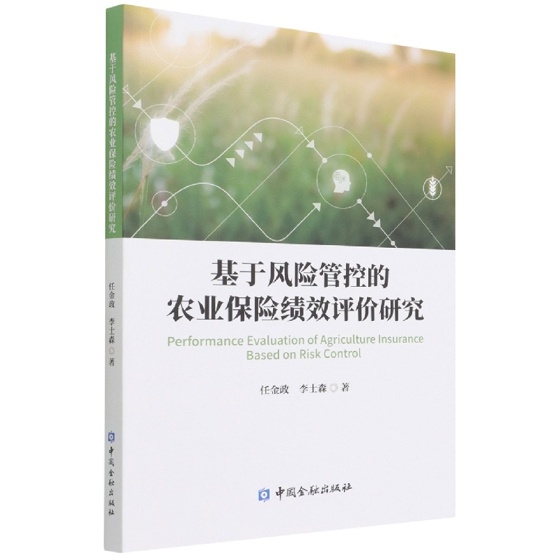 基于风险管控的农业保险绩效评价研究