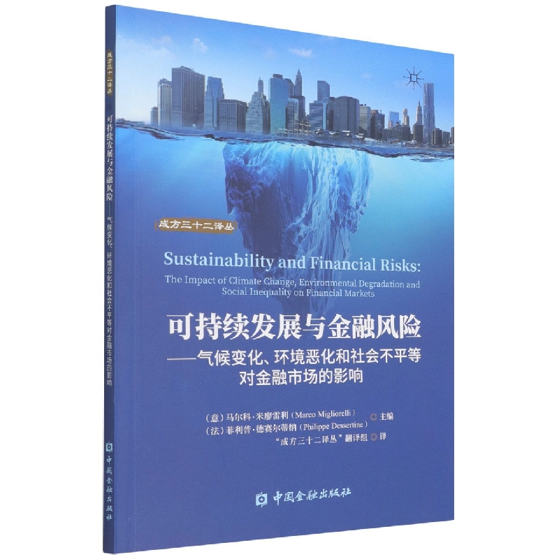 可持续发展与金融风险--气候变化环境恶化和社会不平等对金融市场的影响/成方三十二译 
