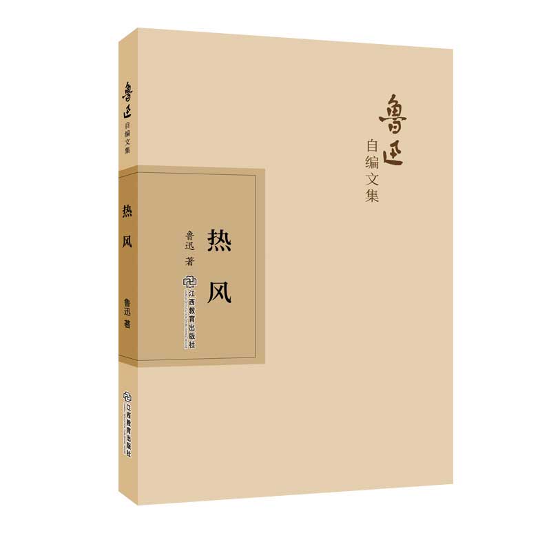 G鲁迅自编文集：热风