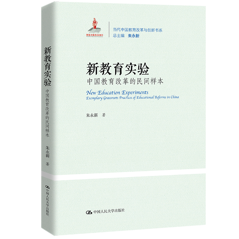 新教育实验：中国教育改革的民间样本（当代中国教育改革与创新书系）