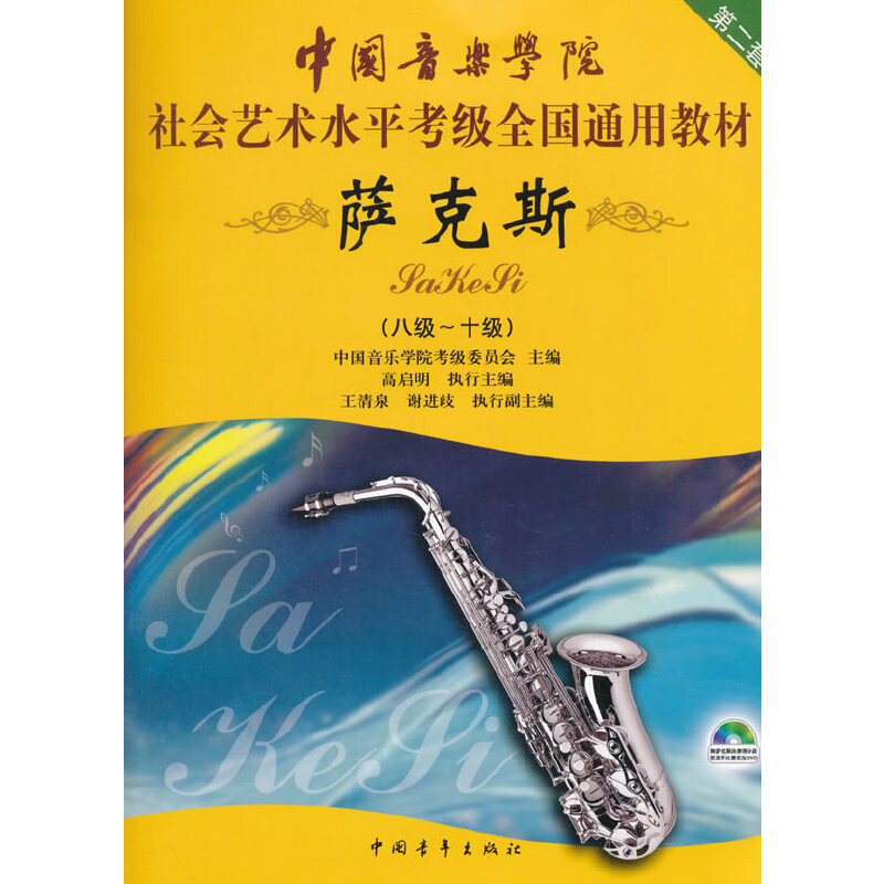 萨克斯（附光盘8级-10级第2套中国音乐学院社会艺术水平考级全国通用教材）...