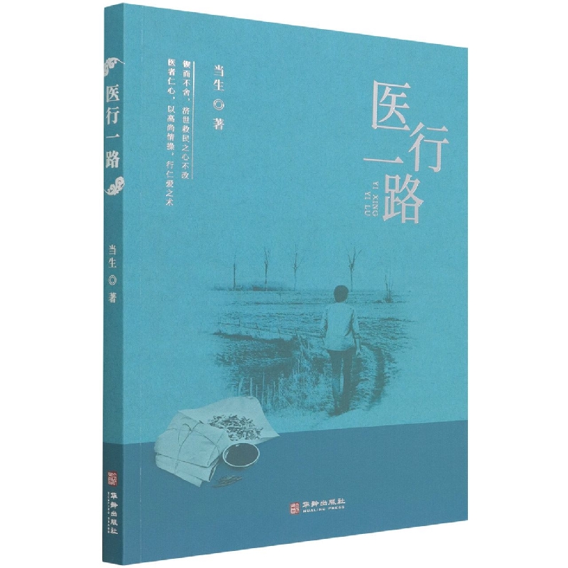 医行一路