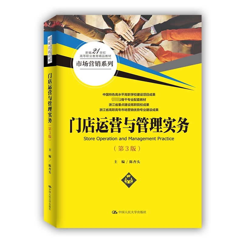 门店运营与管理实务（第3版）（新编21世纪高等职业教育精品教材·市场营销系列）