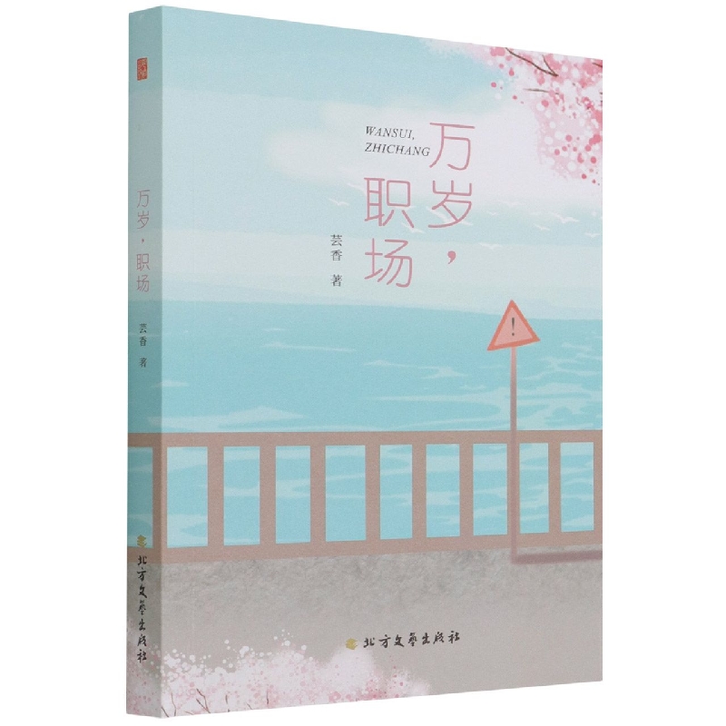 万岁职场