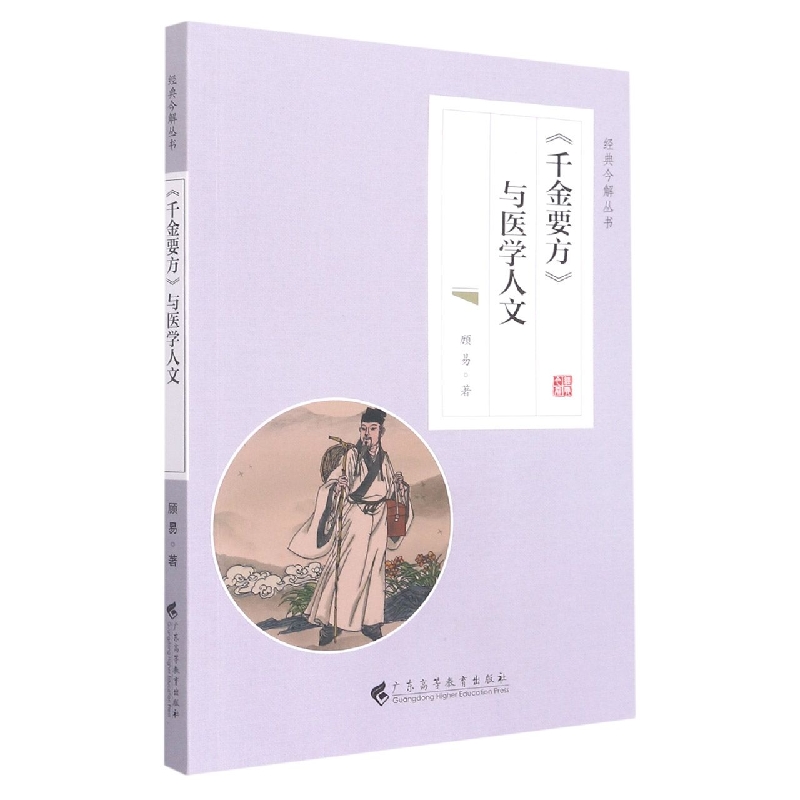 《千金要方》与医学人文（经典今解丛书）