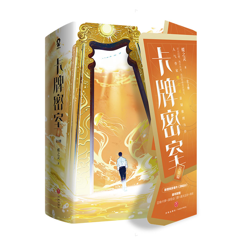 《卡牌密室·完结篇》（共3册）普通本飞机盒