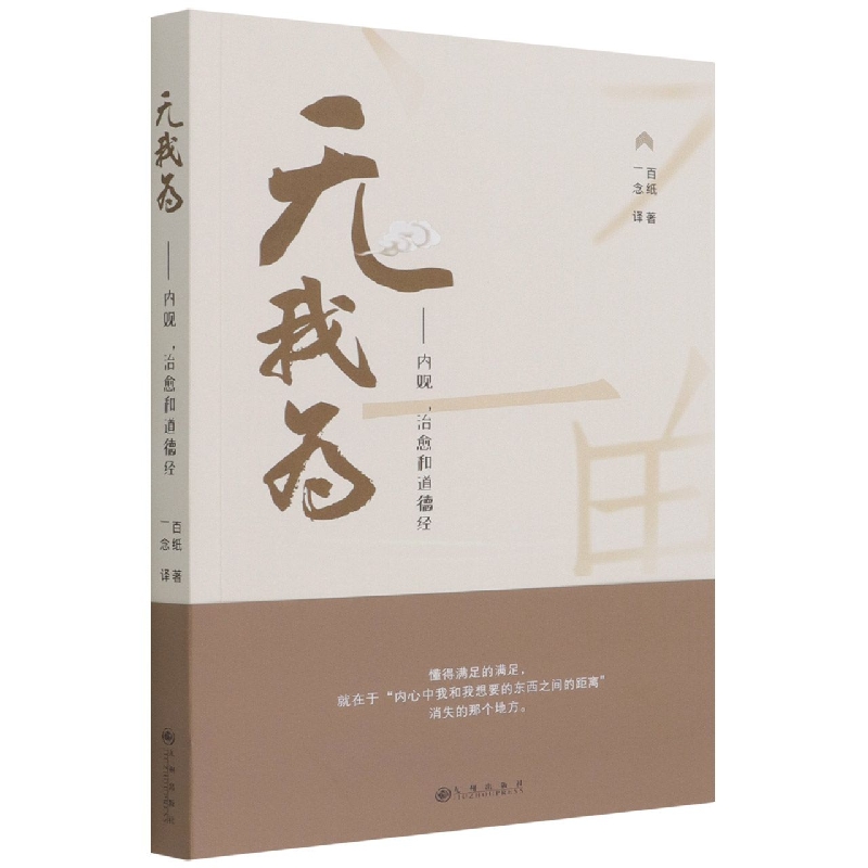 无我为 : 内观，治愈和道德经