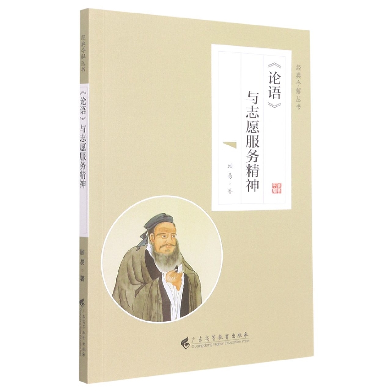 《论语》与志愿服务精神（经典今解丛书）