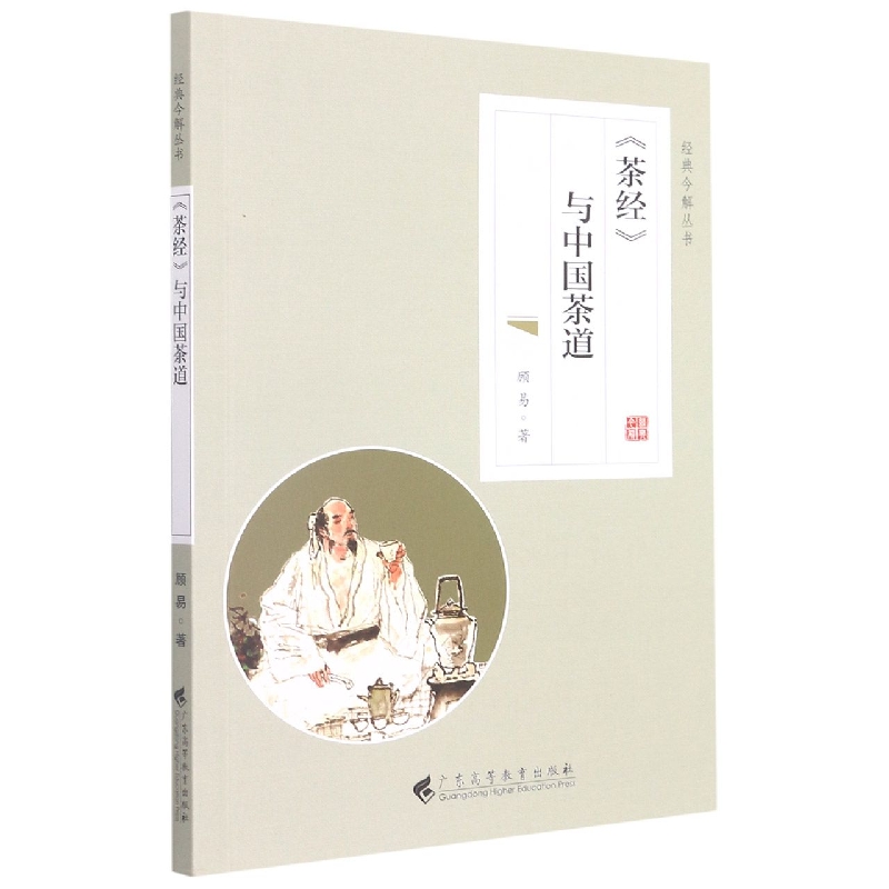 《茶经》与中国茶道（经典今解丛书）