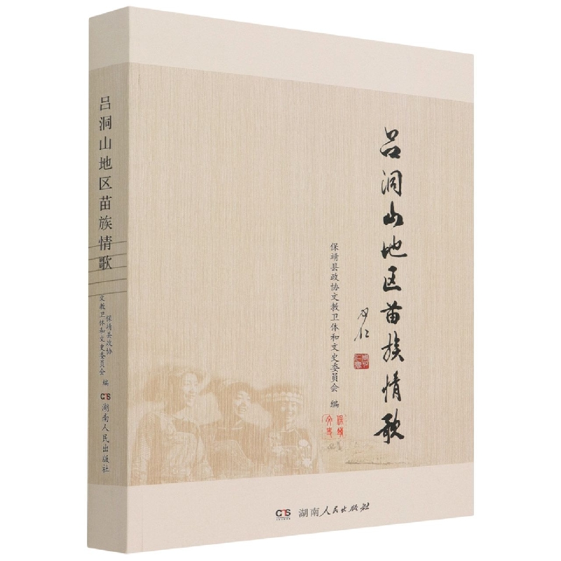 吕洞山地区苗族情歌