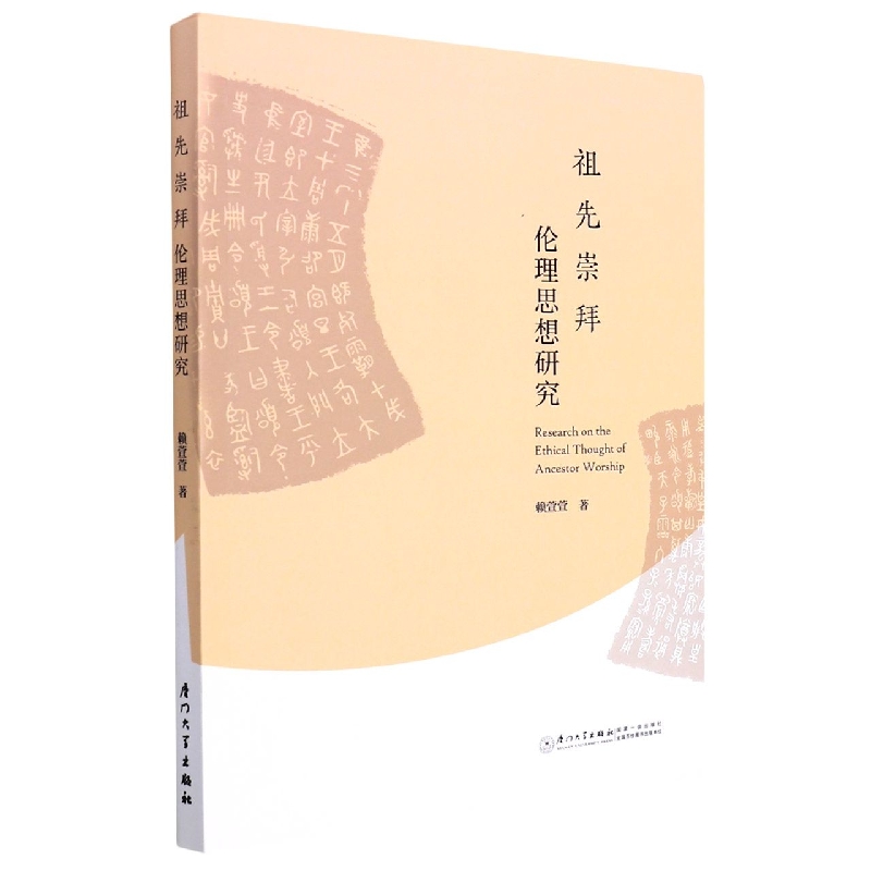 祖先崇拜伦理思想研究
