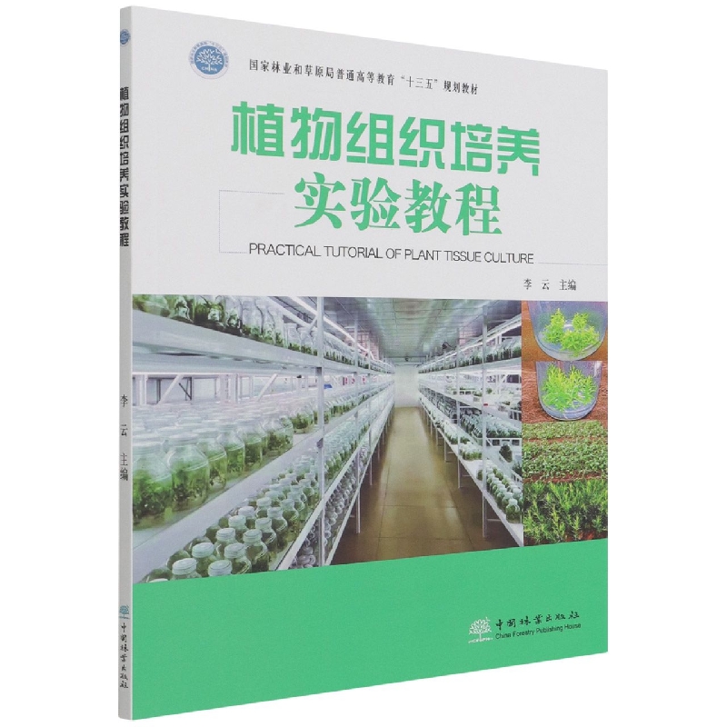 植物组织培养实验教程（国家林业和草原局普通高等教育十三五规划教材）